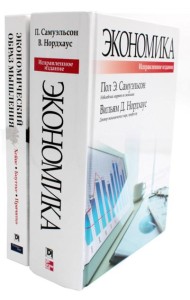 Экономика; Экономический образ мышления (комплект из 2-х книг)