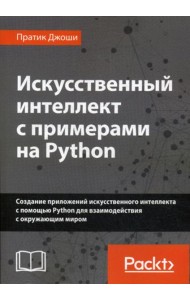 Искусственный интеллект с примерами на Python