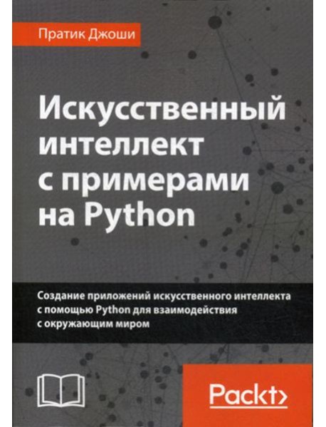 Искусственный интеллект с примерами на Python