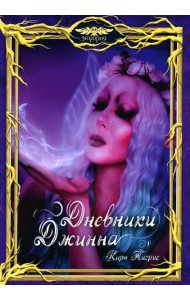 Дневники Джинна