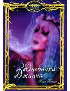 Дневники Джинна