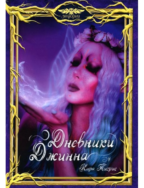 Дневники Джинна