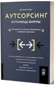 Аутсорсинг и границы фирмы: Как сделать аутсорсинг безопасным и доверять партнерам