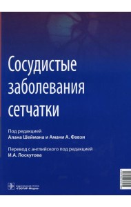 Сосудистые заболевания сетчатки: руководство для врачей