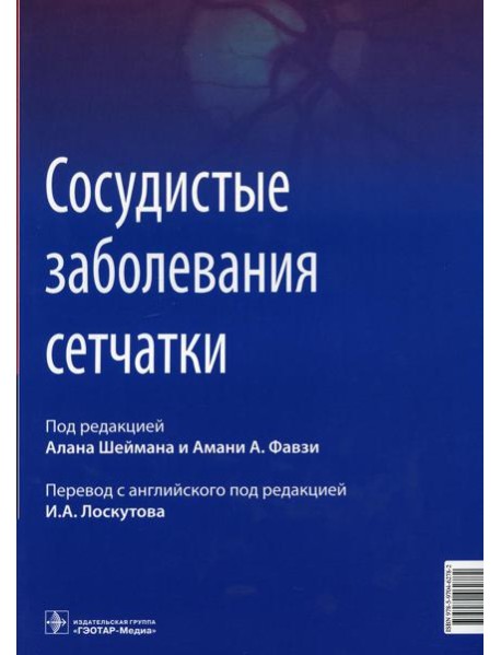 Сосудистые заболевания сетчатки: руководство для врачей