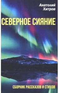 Северное сияние. Сборник рассказов и стихов
