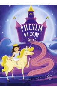 Рисуем на ходу. Кн. 2