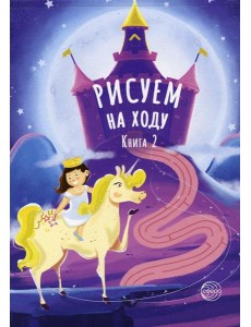 Рисуем на ходу. Кн. 2