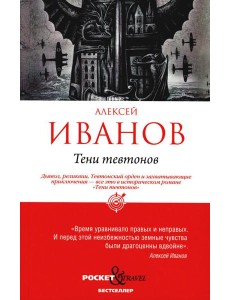 Тени тевтонов Тени тевтонов