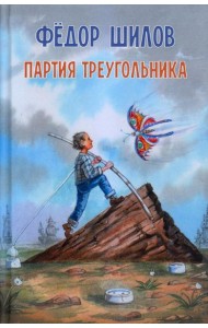 Партия треугольника