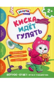Киска идет гулять. Академия малыша