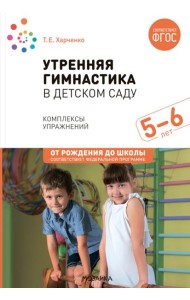 Утренняя гимнастика в детском саду. Комплексы упражнений для занятий с детьми 5-6 лет. 2-е изд., испр. и доп
