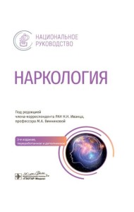 Наркология: национальное руководство. 3-е изд., перераб. и доп.