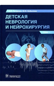 Детская неврология и нейрохирургия: Учебник. В 2 т. Т. 1