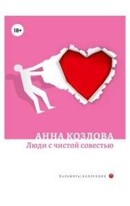 Люди с чистой совестью: роман