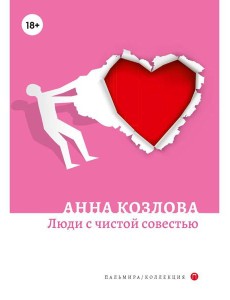 Люди с чистой совестью: роман Люди с чистой совестью: роман