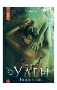 Улей. Кн. 2: Нельзя выжить