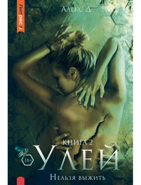 Улей. Кн. 2: Нельзя выжить