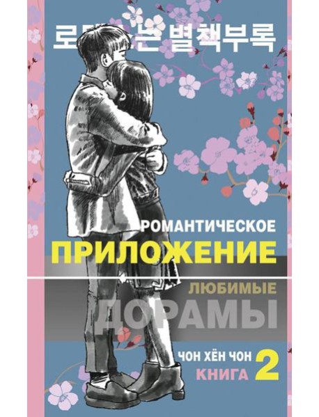 Романтическое приложение. Кн. 2: роман