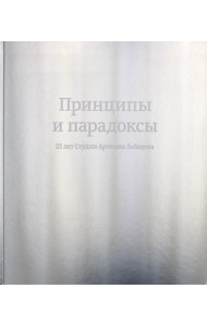 Принципы и парадоксы. 25 лет Студии Артемия Лебедева