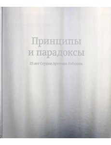 Принципы и парадоксы. 25 лет Студии Артемия Лебедева