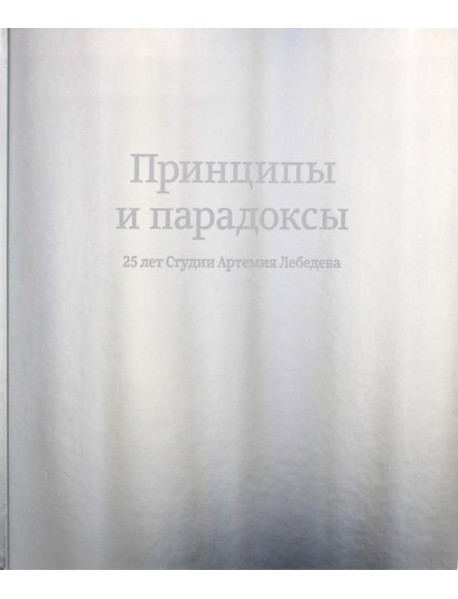 Принципы и парадоксы. 25 лет Студии Артемия Лебедева