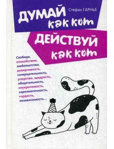 Думай как кот, действуй как кот