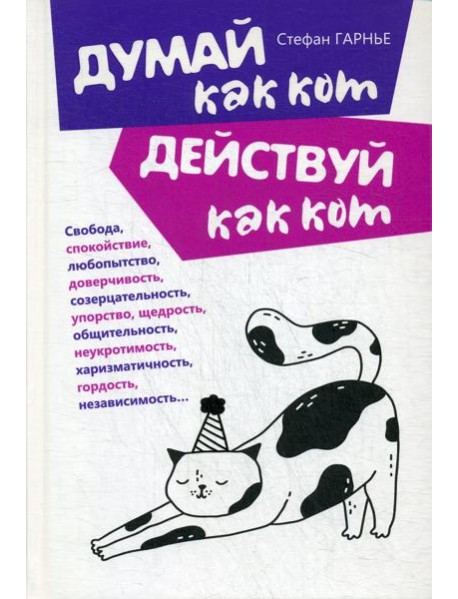 Думай как кот, действуй как кот