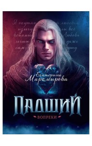 Падший. Вопреки