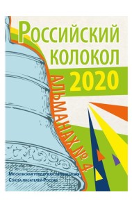Российский колокол. Вып. № 4: Сборник