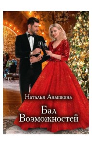 Бал Возможностей