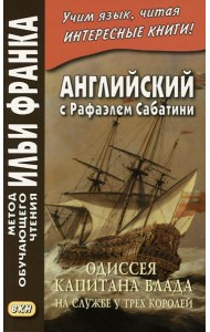 Английский с Рафаэлем Сабатини. Одиссея капитана Блада. На службе у трех королей