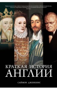 Краткая история Англии