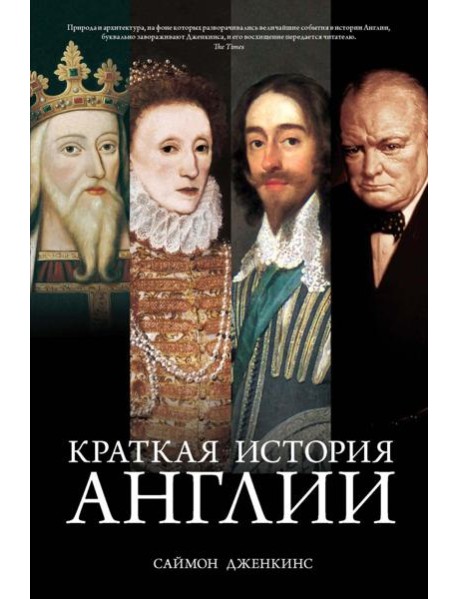 Краткая история Англии
