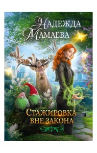 Стажировка вне закона