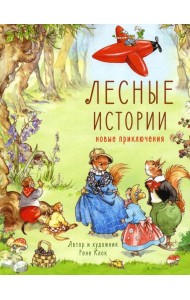 Лесные истории. Новые приключения: сказки