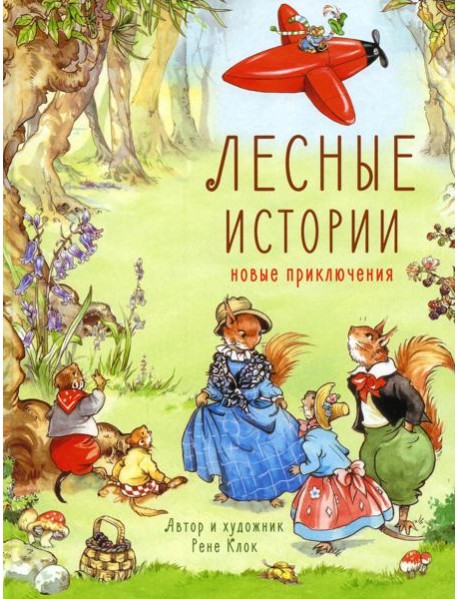 Лесные истории. Новые приключения: сказки