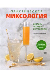 Практическая миксология. Девайсы. Техники. Ингредиенты