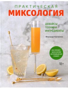 Практическая миксология. Девайсы. Техники. Ингредиенты