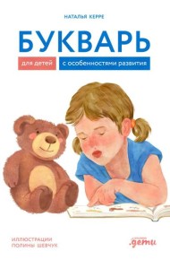 Букварь для детей с особенностями развития