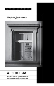 Аллотопии: Чужое и Другое в пространстве восточноевропейского города