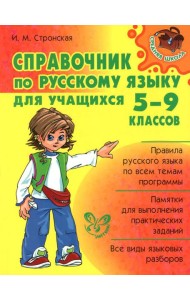 Справочник по русскому языку для учащихся. 5-9 кл