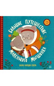 Большое путешествие маленького мышонка: сказки народов Севера