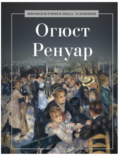 Огюст Ренуар