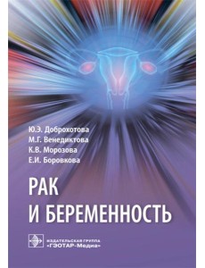 Рак и беременность: руководство Рак и беременность: руководство