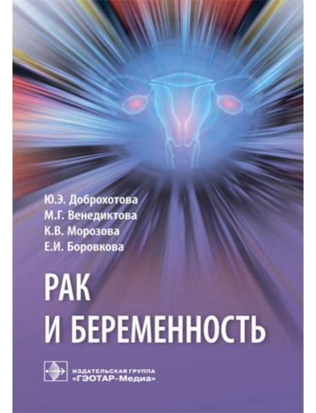 Рак и беременность: руководство