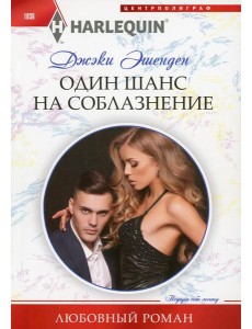 Один шанс на соблазнение: роман