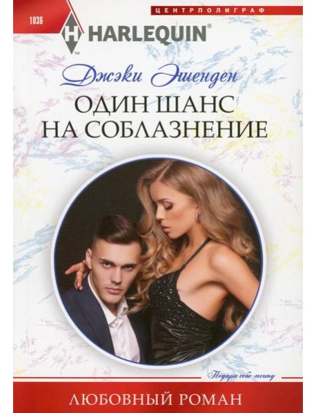 Один шанс на соблазнение: роман