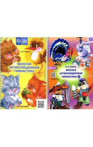 Веселая артикуляционная гимнастика (5-7 лет) (комплект из 2-х книг)