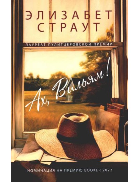 Ах, Вильям